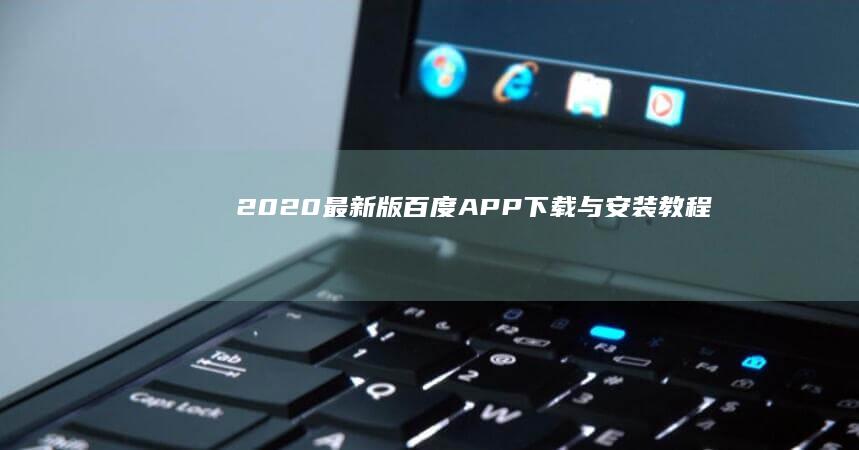 2020最新版百度APP下载与安装教程